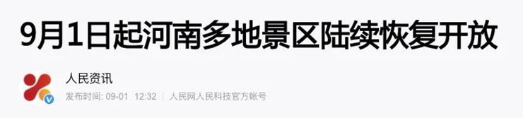 恢复开放！中秋、国庆假期的出游计划可以安排上啦