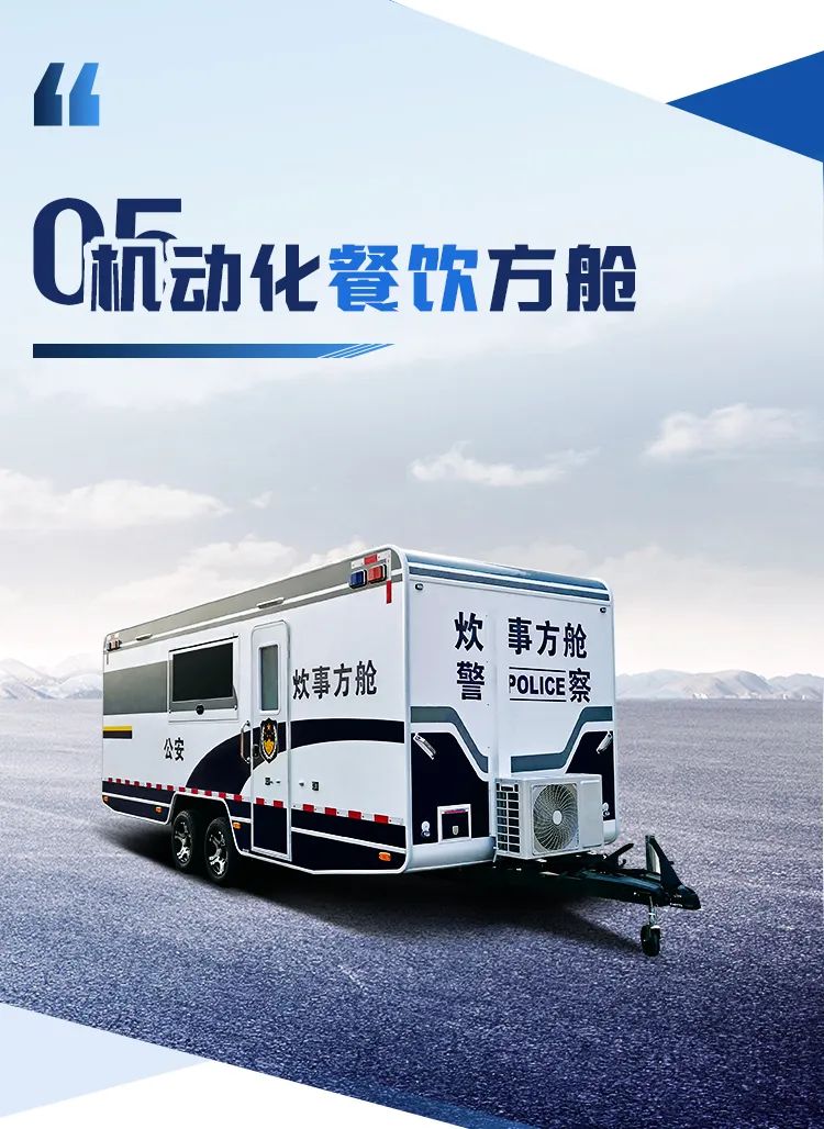 立博机动化警务方舱，助力警务保障新模式