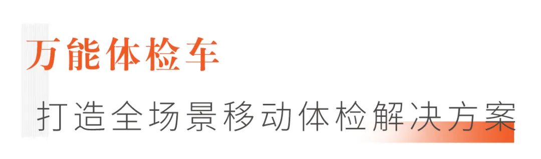 打造全场景移动体检解决方案，9米“万能医疗车”来了！