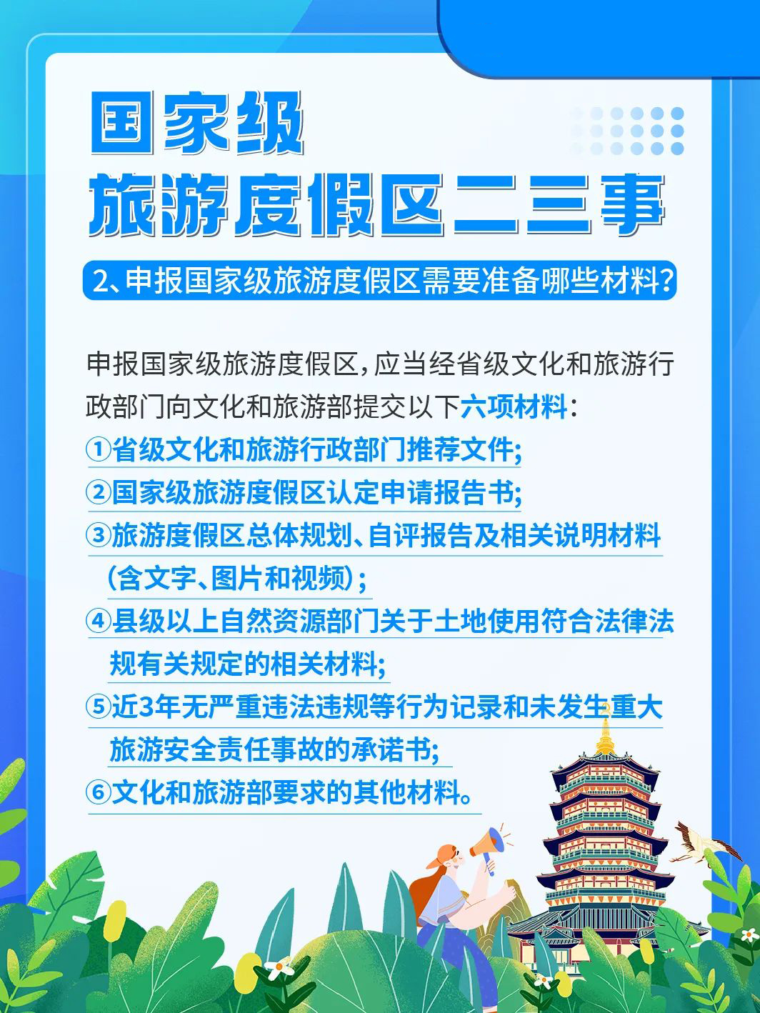 国家级旅游景区科普 | 如何成为国家级旅游度假区？