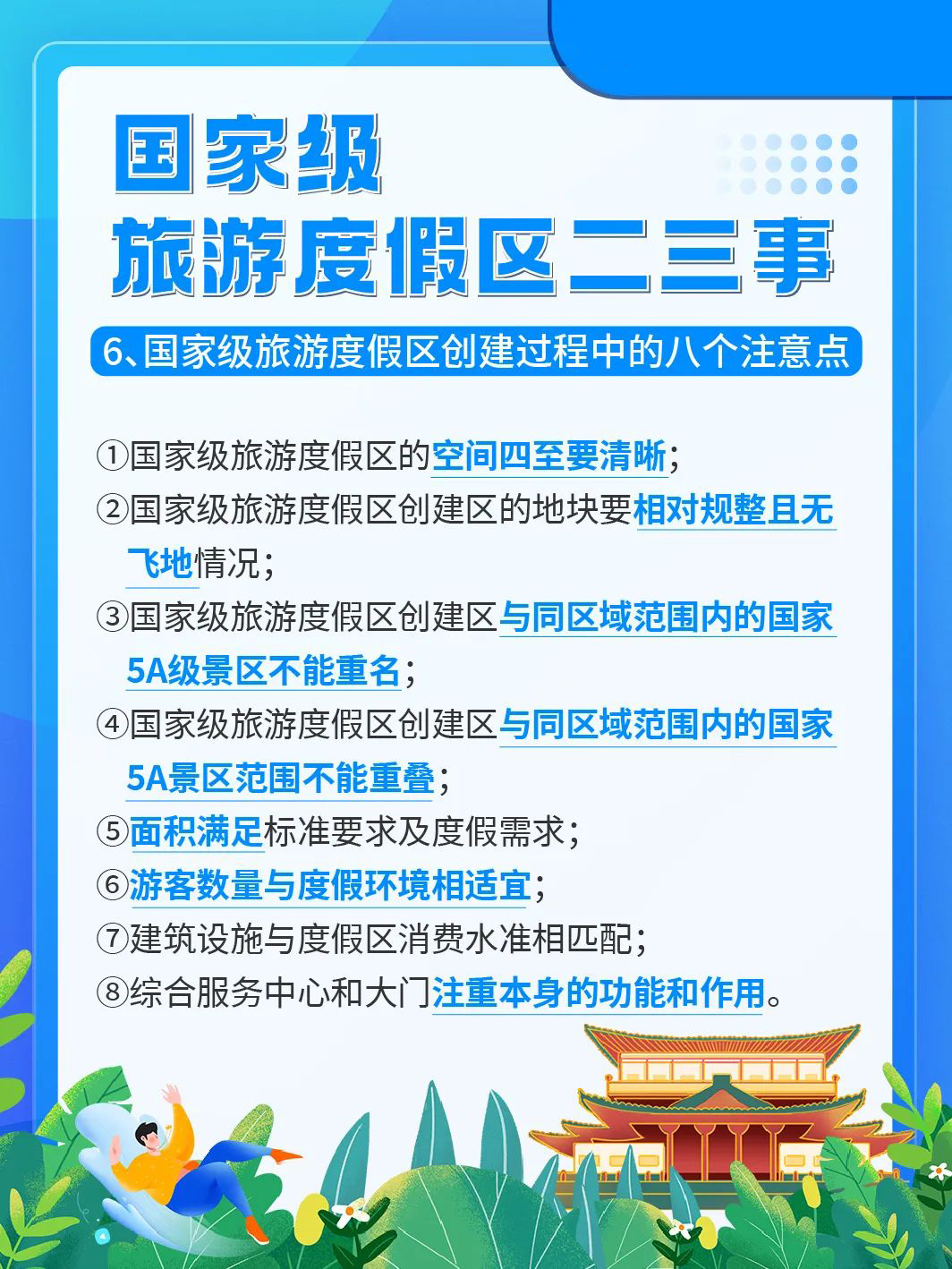 国家级旅游景区科普 | 如何成为国家级旅游度假区？