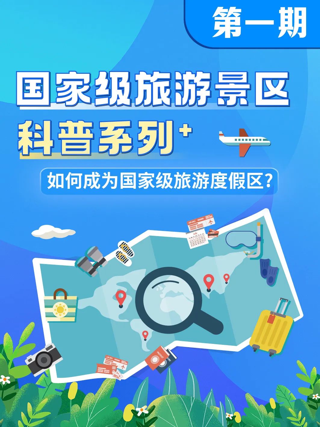 国家级旅游景区科普 | 如何成为国家级旅游度假区？