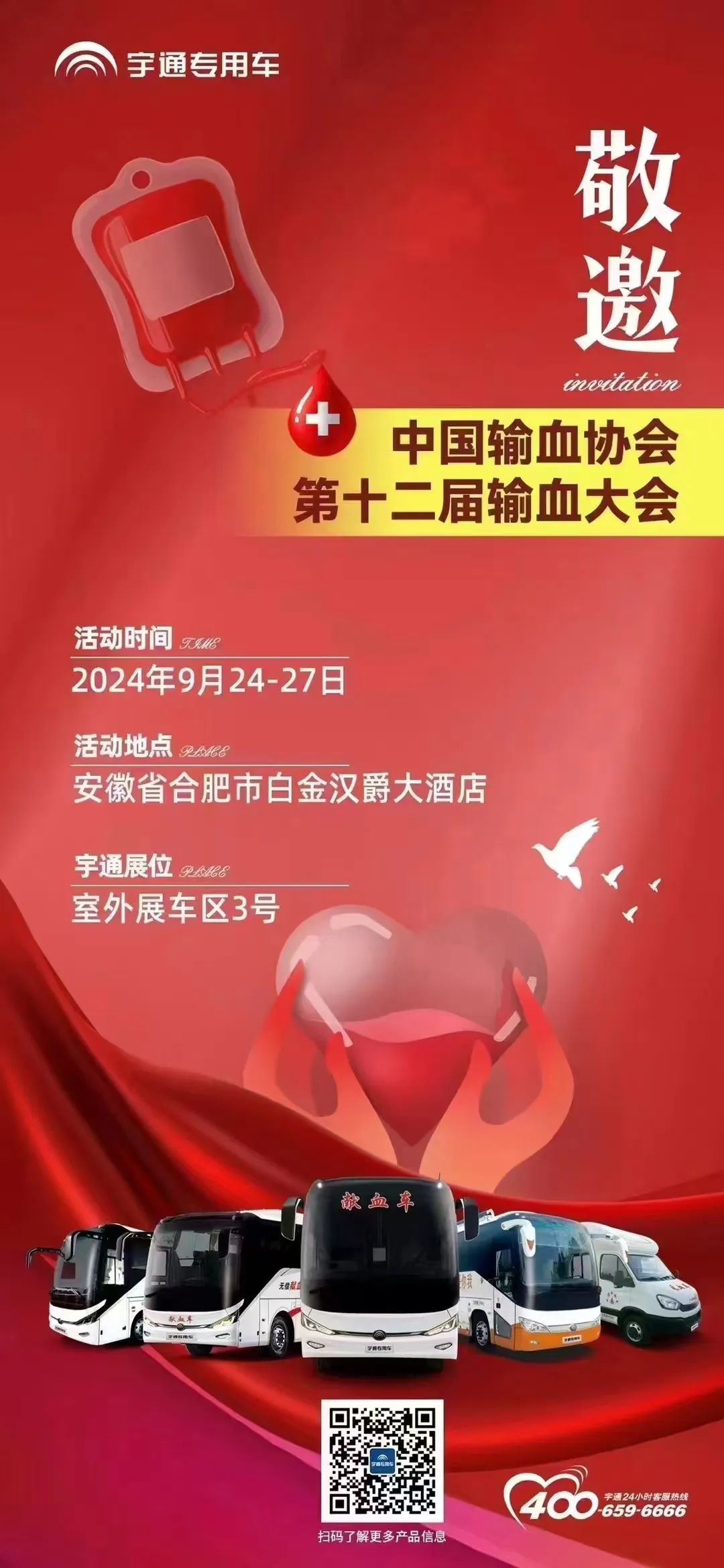 第十二届全国输血大会即将开幕 ，立博纯电献血车邀您共筑“生命防线”！