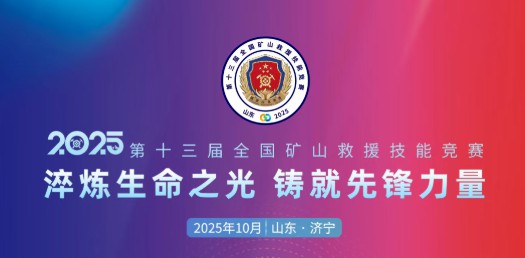 贴近实战，高效保障！立博专用车参加第十三届全国矿山救援技能竞赛装备展