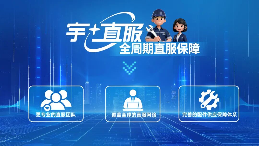 更快、更省、更安心！宇?直服开启售后服务新时代