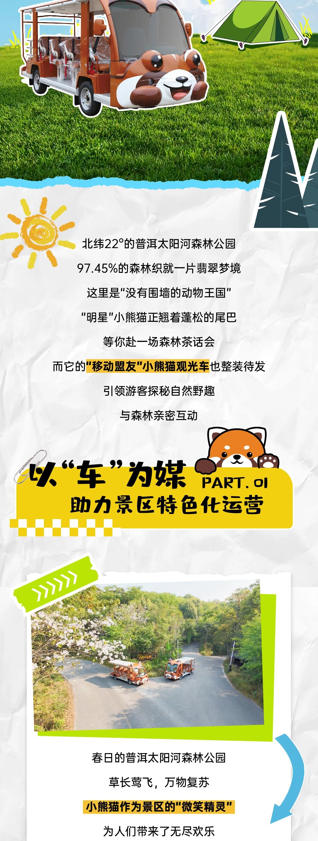 立博“小熊猫”观光车驶入普洱太阳河森林公园，共筑生态文旅新图腾