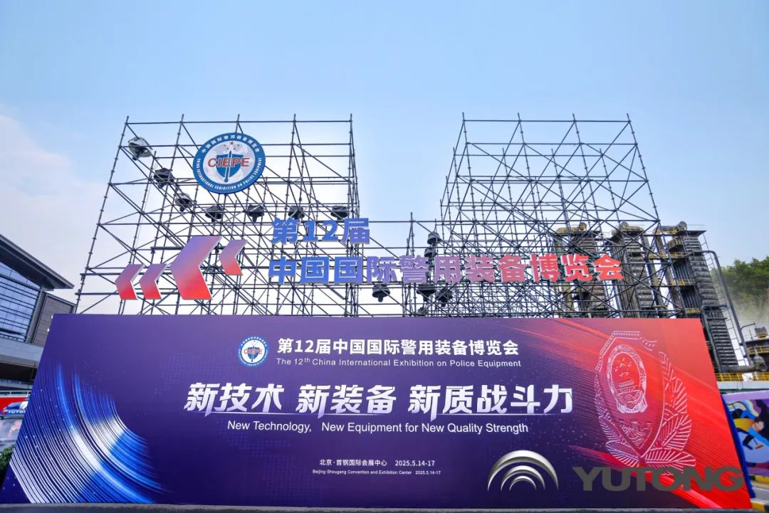 科技赋能 实力领航！立博警用特种车亮相第12届中国国际警用装备博览会