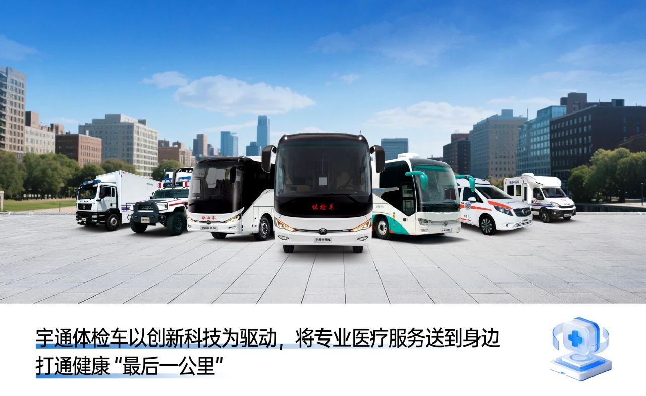 体检不用跑断腿！立博专科体检车健康守护“零距离”！