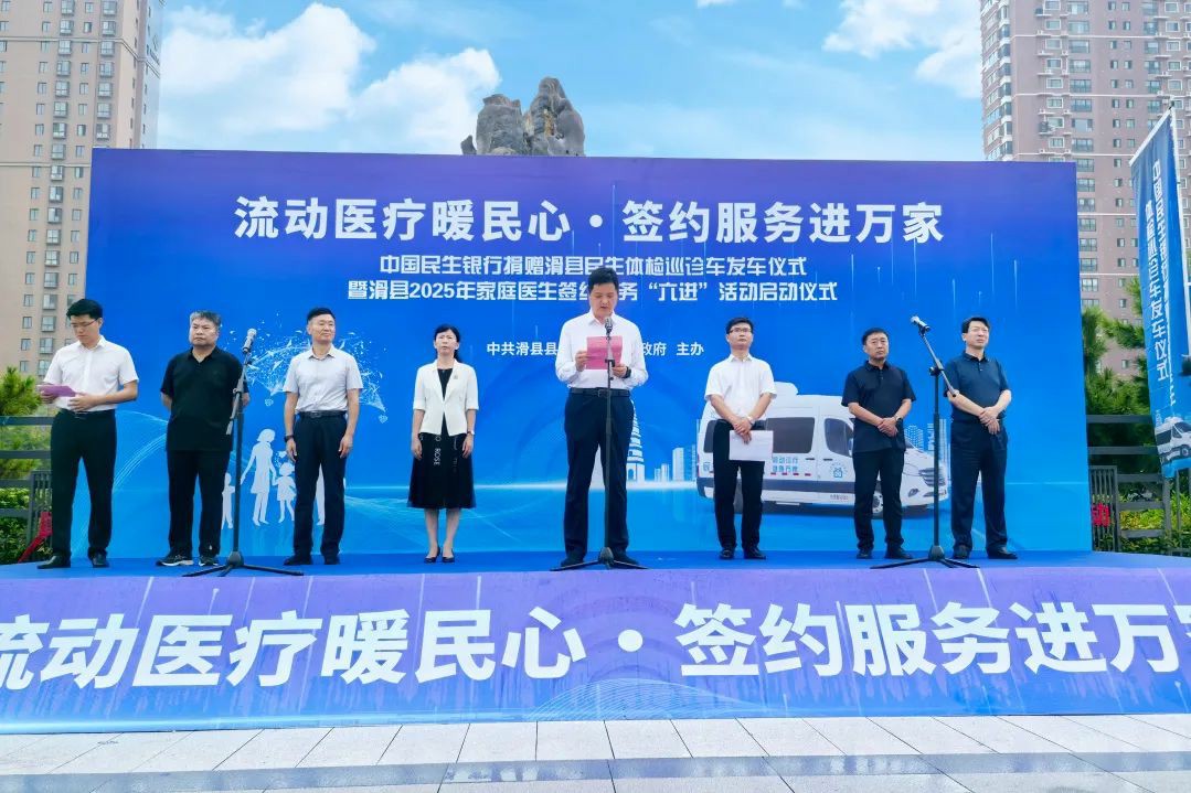 流动医疗暖民心·签约服务进万家! 立博民生体检巡诊车助力滑县医共体建设